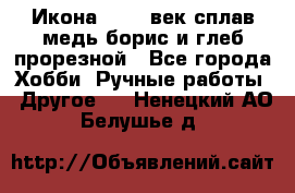 Икона 17-18 век сплав медь борис и глеб прорезной - Все города Хобби. Ручные работы » Другое   . Ненецкий АО,Белушье д.